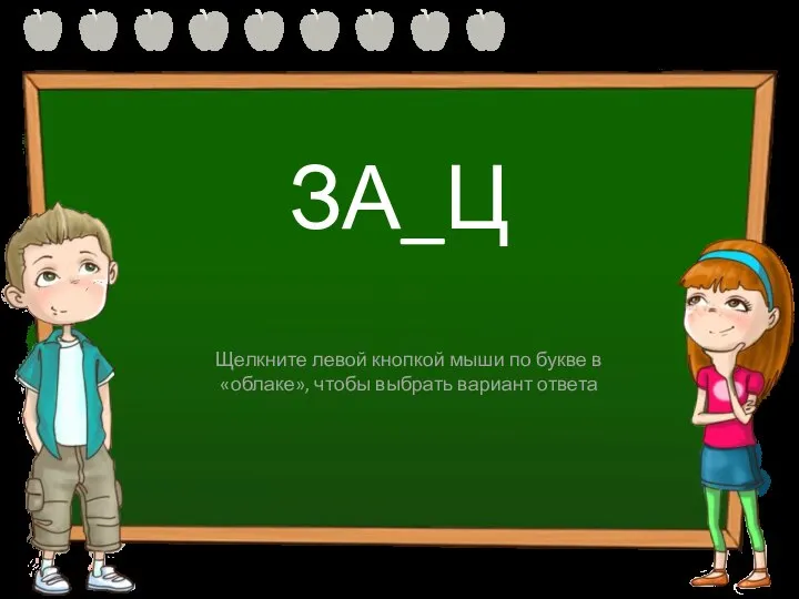 ЗА_Ц Е Я Щелкните левой кнопкой мыши по букве в «облаке», чтобы выбрать вариант ответа