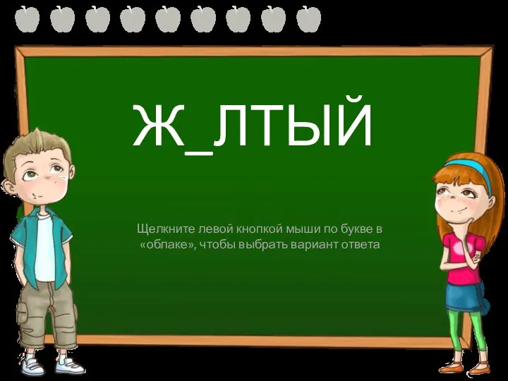 Ж_ЛТЫЙ Ё О Щелкните левой кнопкой мыши по букве в «облаке», чтобы выбрать вариант ответа