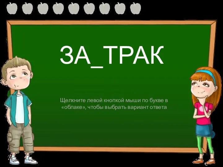 ЗА_ТРАК Ф В Щелкните левой кнопкой мыши по букве в «облаке», чтобы выбрать вариант ответа