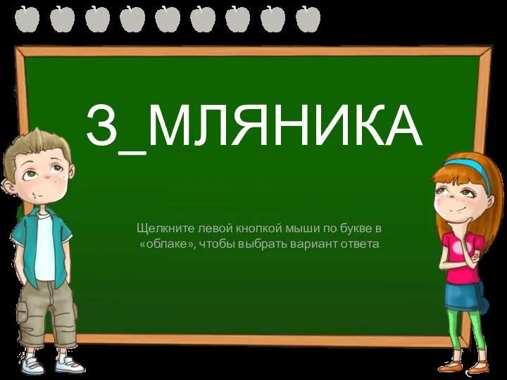 З_МЛЯНИКА И Е Щелкните левой кнопкой мыши по букве в «облаке», чтобы выбрать вариант ответа