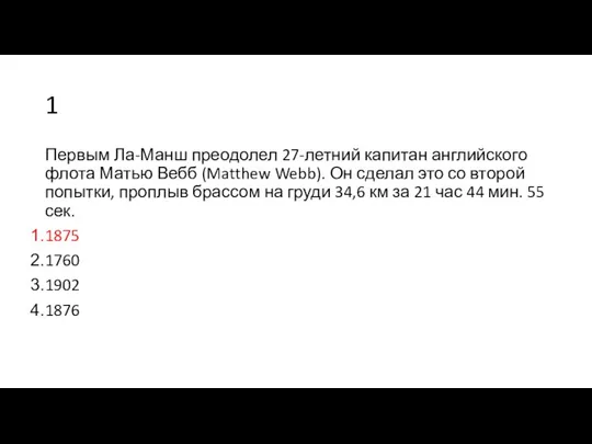 1 Первым Ла-Манш преодолел 27-летний капитан английского флота Матью Вебб (Matthew