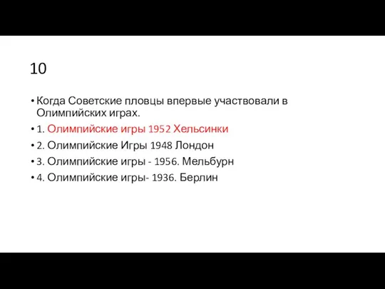 10 Когда Советские пловцы впервые участвовали в Олимпийских играх. 1. Олимпийские