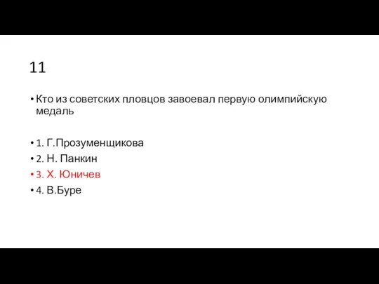 11 Кто из советских пловцов завоевал первую олимпийскую медаль 1. Г.Прозуменщикова