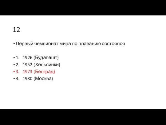 12 Первый чемпионат мира по плаванию состоялся 1. 1926 (Будапешт) 2.