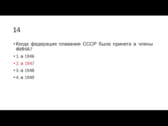 14 Когда федерация плавания СССР была принята в члены ФИНА? 1.