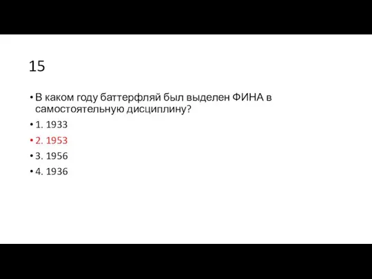 15 В каком году баттерфляй был выделен ФИНА в самостоятельную дисциплину?