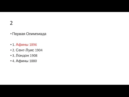 2 Первая Олимпиада 1. Афины 1896 2. Сент-Луис 1904 3. Лондон 1908 4. Афины 1880