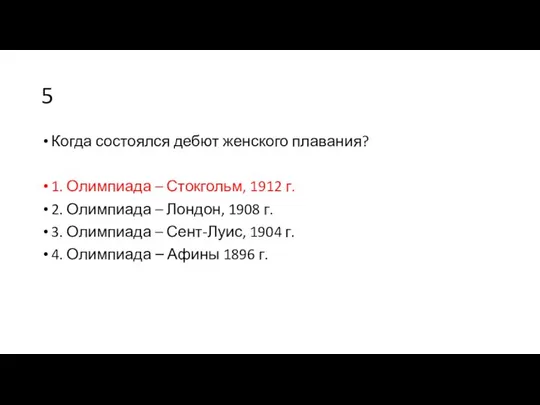 5 Когда состоялся дебют женского плавания? 1. Олимпиада – Стокгольм, 1912