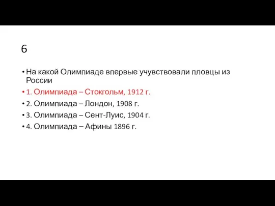 6 На какой Олимпиаде впервые учувствовали пловцы из России 1. Олимпиада