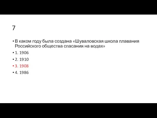 7 В каком году была создана «Шуваловская школа плавания Российского общества