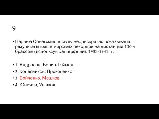 9 Первые Советские пловцы неоднократно показывали результаты выше мировых рекордов на