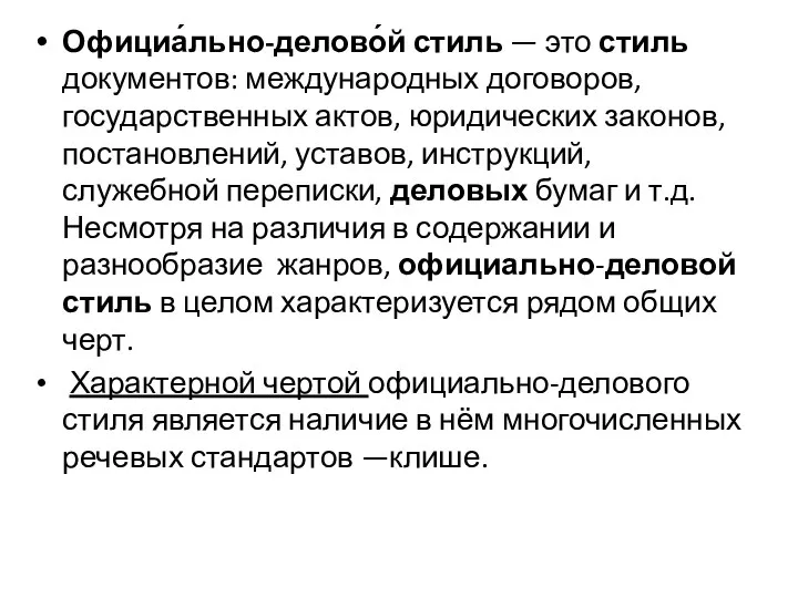 Официа́льно-делово́й стиль — это стиль документов: международных договоров, государственных актов, юридических