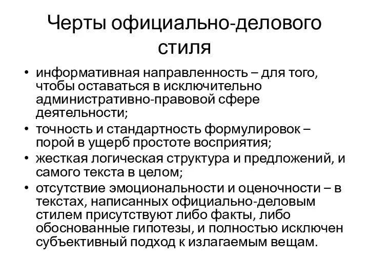 Черты официально-делового стиля информативная направленность – для того, чтобы оставаться в