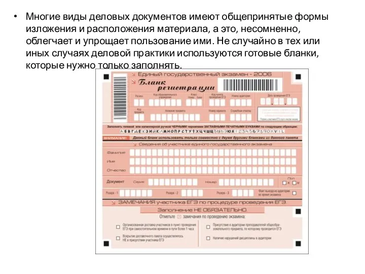 Многие виды деловых документов имеют общепринятые формы изложения и расположения материала,