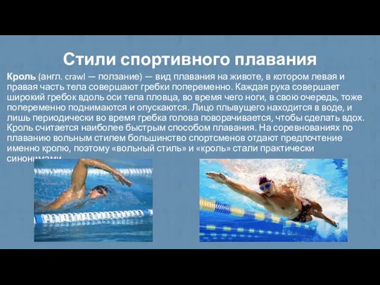 Стили спортивного плавания Кроль (англ. crawl — ползание) — вид плавания