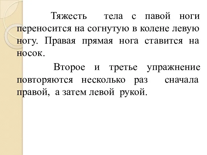 Тяжесть тела с павой ноги переносится на согнутую в колене левую