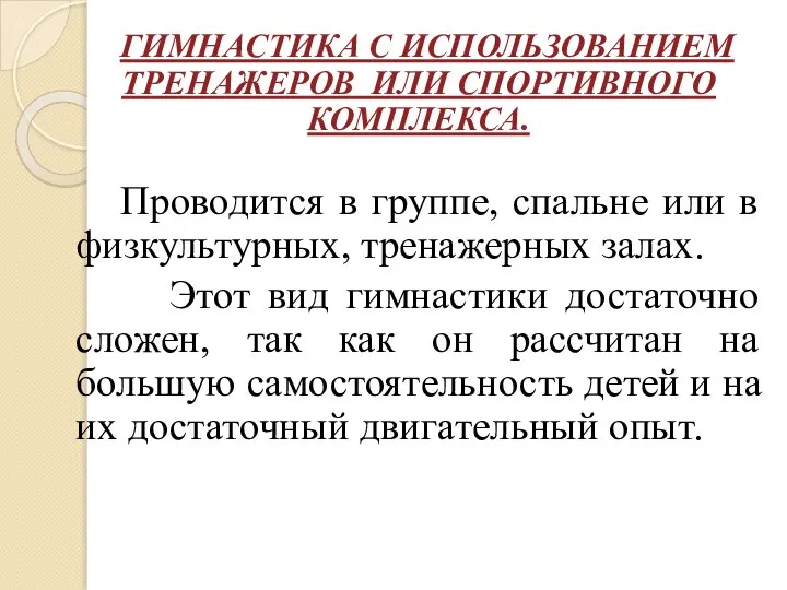 ГИМНАСТИКА С ИСПОЛЬЗОВАНИЕМ ТРЕНАЖЕРОВ ИЛИ СПОРТИВНОГО КОМПЛЕКСА. Проводится в группе, спальне