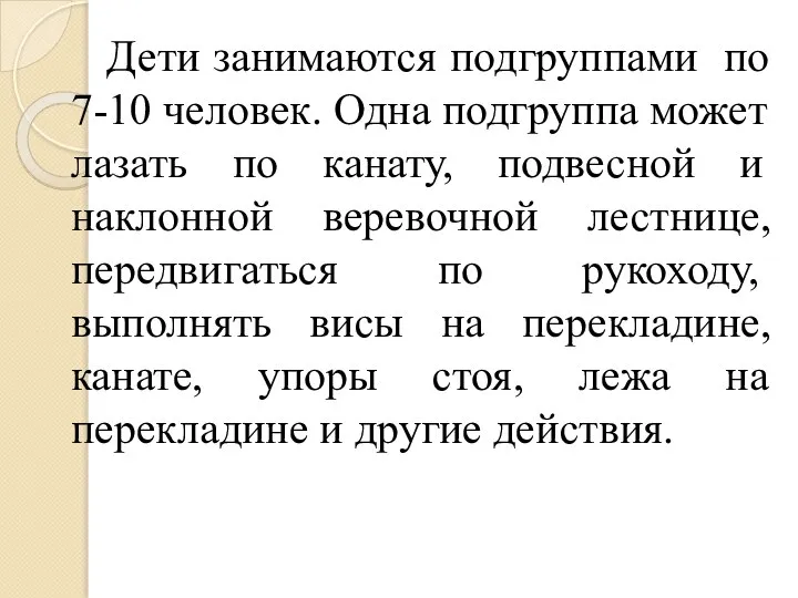 Дети занимаются подгруппами по 7-10 человек. Одна подгруппа может лазать по