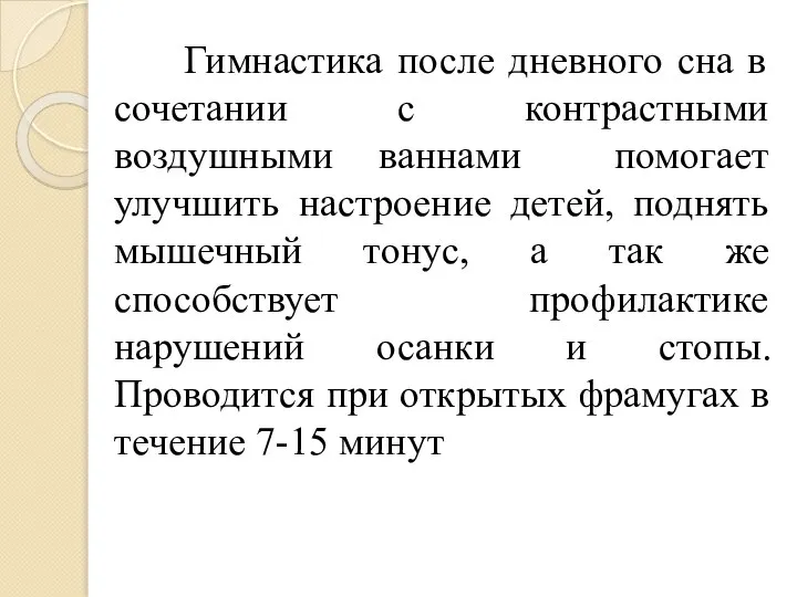 Гимнастика после дневного сна в сочетании с контрастными воздушными ваннами помогает