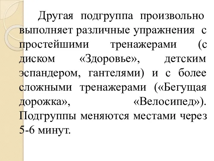 Другая подгруппа произвольно выполняет различные упражнения с простейшими тренажерами (с диском