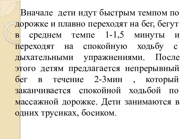 Вначале дети идут быстрым темпом по дорожке и плавно переходят на