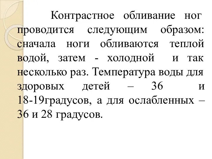 Контрастное обливание ног проводится следующим образом: сначала ноги обливаются теплой водой,