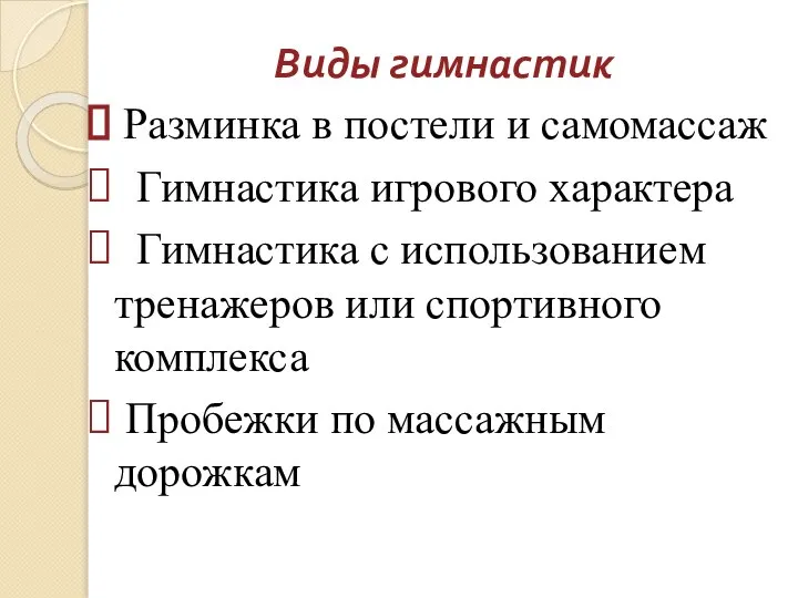 Виды гимнастик Разминка в постели и самомассаж Гимнастика игрового характера Гимнастика