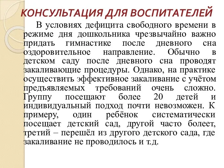 КОНСУЛЬТАЦИЯ ДЛЯ ВОСПИТАТЕЛЕЙ В условиях дефицита свободного времени в режиме дня