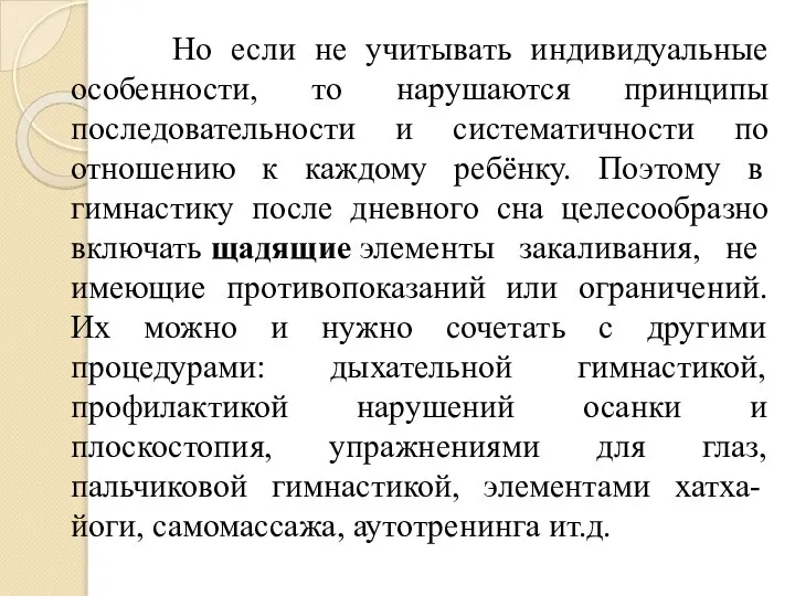 Но если не учитывать индивидуальные особенности, то нарушаются принципы последовательности и