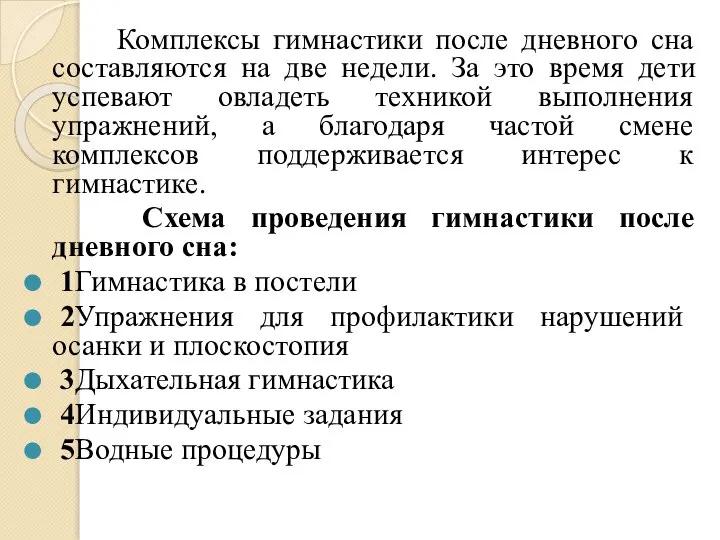 Комплексы гимнастики после дневного сна составляются на две недели. За это