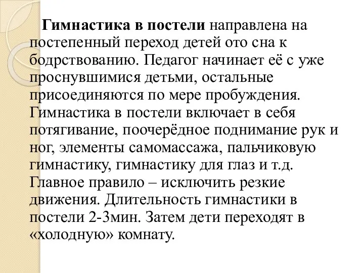 Гимнастика в постели направлена на постепенный переход детей ото сна к