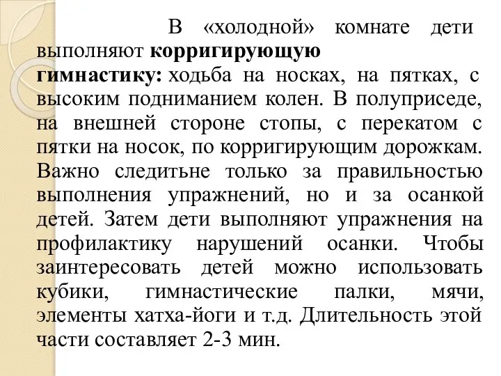 В «холодной» комнате дети выполняют корригирующую гимнастику: ходьба на носках, на