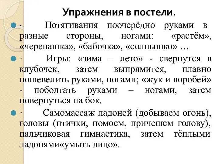 Упражнения в постели. · Потягивания поочерёдно руками в разные стороны, ногами: