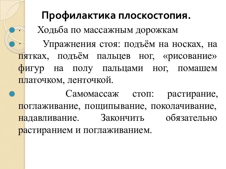 Профилактика плоскостопия. · Ходьба по массажным дорожкам · Упражнения стоя: подъём