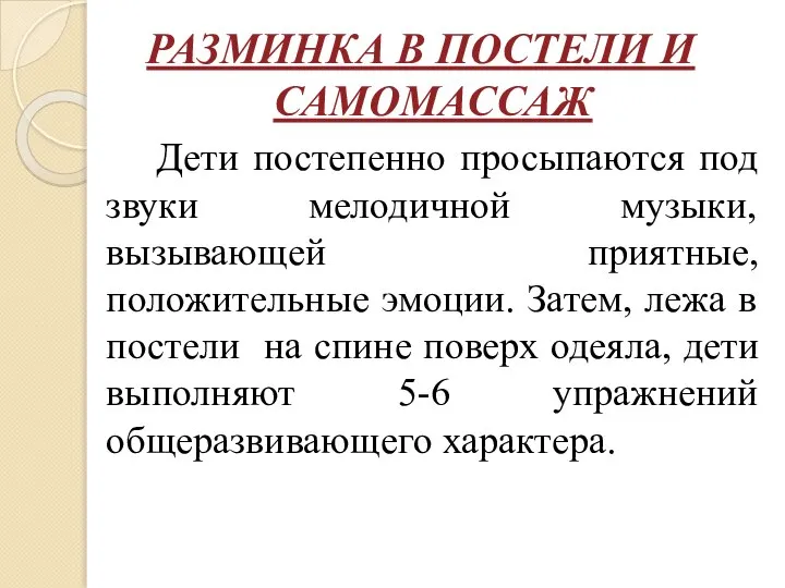 РАЗМИНКА В ПОСТЕЛИ И САМОМАССАЖ Дети постепенно просыпаются под звуки мелодичной