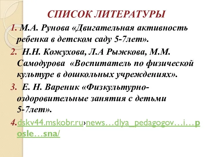 СПИСОК ЛИТЕРАТУРЫ 1. М.А. Рунова «Двигательная активность ребенка в детском саду