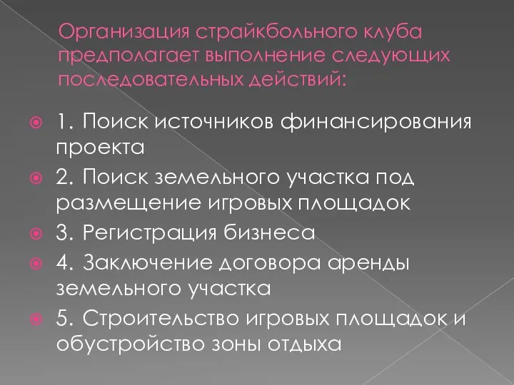 Организация страйкбольного клуба предполагает выполнение следующих последовательных действий: 1. Поиск источников