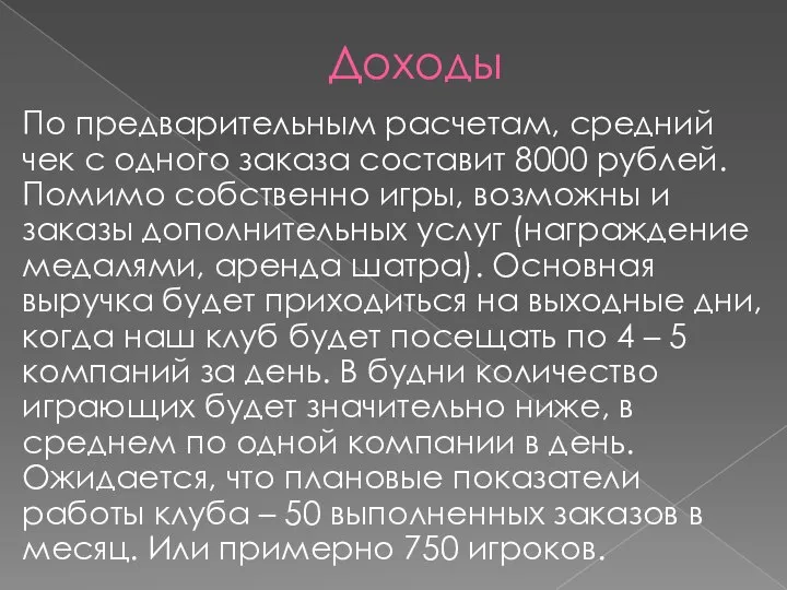 Доходы По предварительным расчетам, средний чек с одного заказа составит 8000