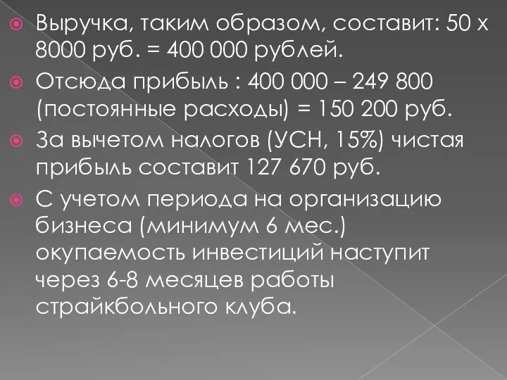 Выручка, таким образом, составит: 50 х 8000 руб. = 400 000