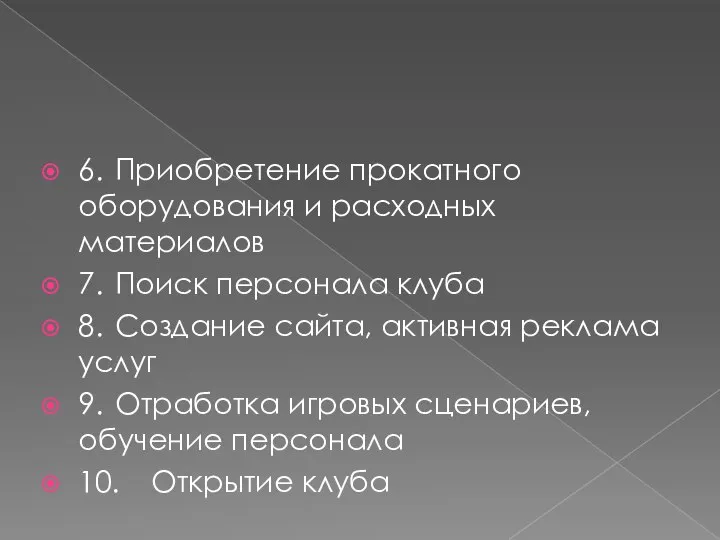 6. Приобретение прокатного оборудования и расходных материалов 7. Поиск персонала клуба