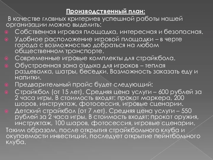 Производственный план: В качестве главных критериев успешной работы нашей организации можно