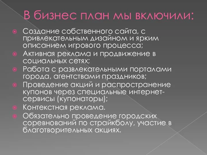 В бизнес план мы включили: Создание собственного сайта, с привлекательным дизайном