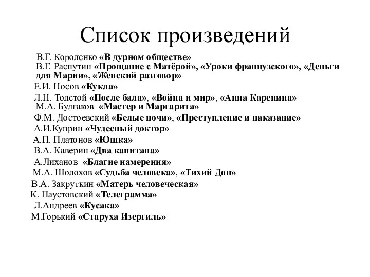 Список произведений В.Г. Короленко «В дурном обществе» В.Г. Распутин «Прощание с