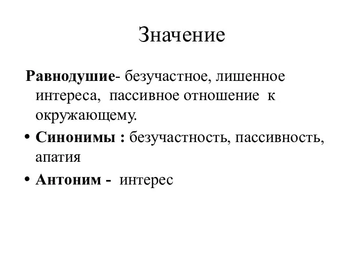 Значение Равнодушие- безучастное, лишенное интереса, пассивное отношение к окружающему. Синонимы :