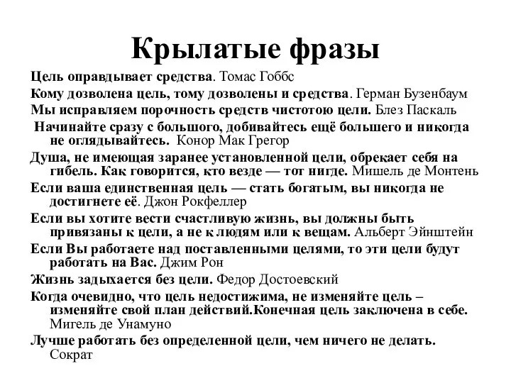 Крылатые фразы Цель оправдывает средства. Томас Гоббс Кому дозволена цель, тому