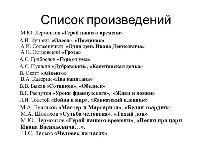 Список произведений М.Ю. Лермонтов «Герой нашего времени» А.И. Куприн «Олеся», «Поединок»