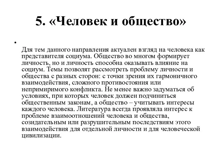 5. «Человек и общество» Для тем данного направления актуален взгляд на