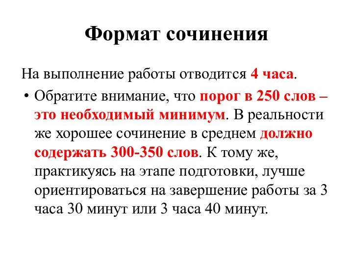 Формат сочинения На выполнение работы отводится 4 часа. Обратите внимание, что