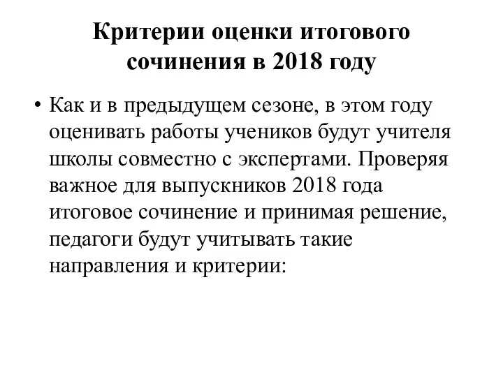 Критерии оценки итогового сочинения в 2018 году Как и в предыдущем