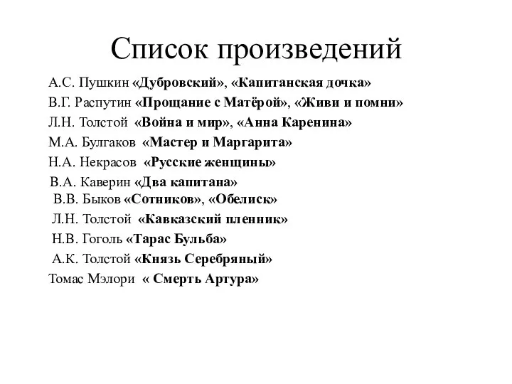 Список произведений А.С. Пушкин «Дубровский», «Капитанская дочка» В.Г. Распутин «Прощание с